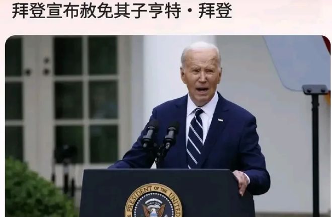 6月份重申不会赦免曾经感动全世界米乐m6拜登赦免有9项认罪的儿子(图1)