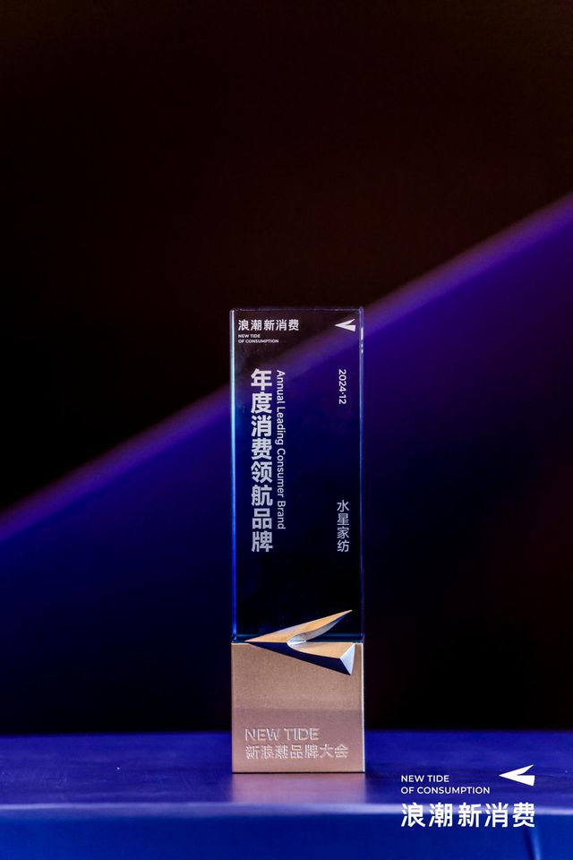 浪潮2024年度消费领航品牌”米乐m6网站水星家纺荣膺“新