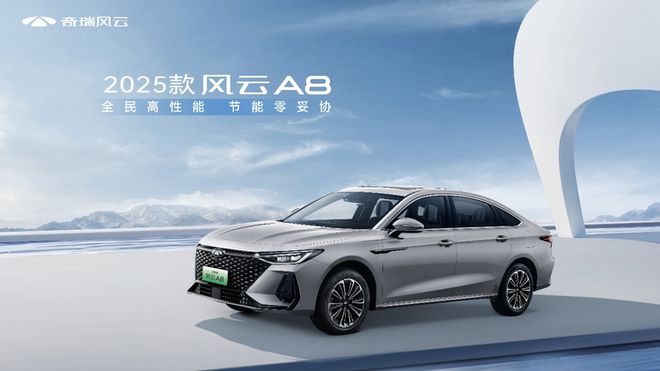 动家轿的“全能选手”来了2025款风云A8上市混(图6)